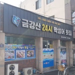 금강산24시막썰어횟집