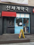 신세계약국