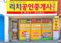 리치공인중개사사무소