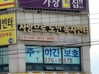 사랑으로노인복지센터
