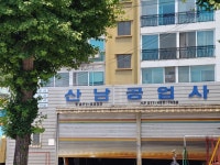 산남공업사
