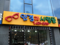 안경과사람들