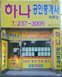 하나공인중개사사무소