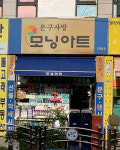 모닝아트 간재울점