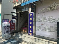 은혜파출