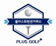 플러스회원권거래소