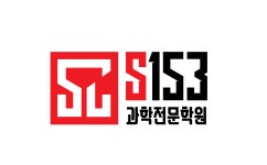 S153과학전문학원