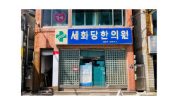 세화당한의원