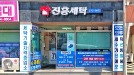 진흥세탁