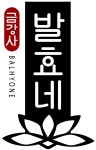 농업회사법인 발효네