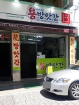 용방앗간
