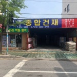 진주종합건재
