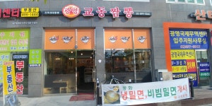 광명교동짬뽕