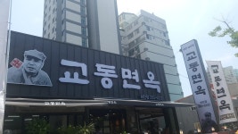 교동면옥 부산하단점