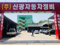 신광자동차정비
