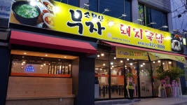 소문난부자돼지국밥 평리점