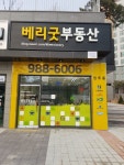 베리굿공인중개사사무소