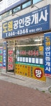 도원공인중개사 황경남 사무소