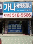 가나공인중개사사무소