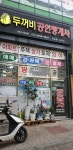 두꺼비공인중개사사무소