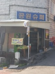 공원슈퍼