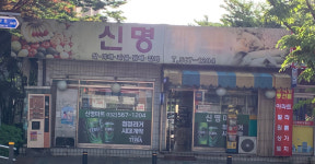신명마트
