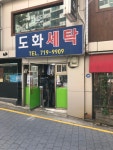 도화세탁