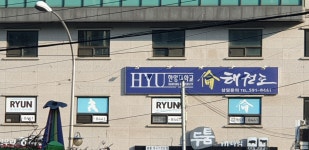 한양대 륜 태권도장