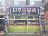 대우이용원