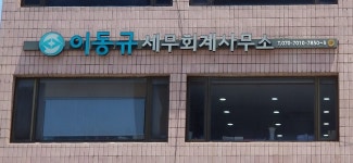 세무사이동규사무소
