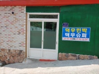 덕우민박