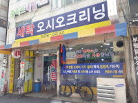 오시오세탁소