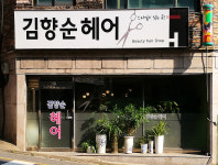 김향순미용실