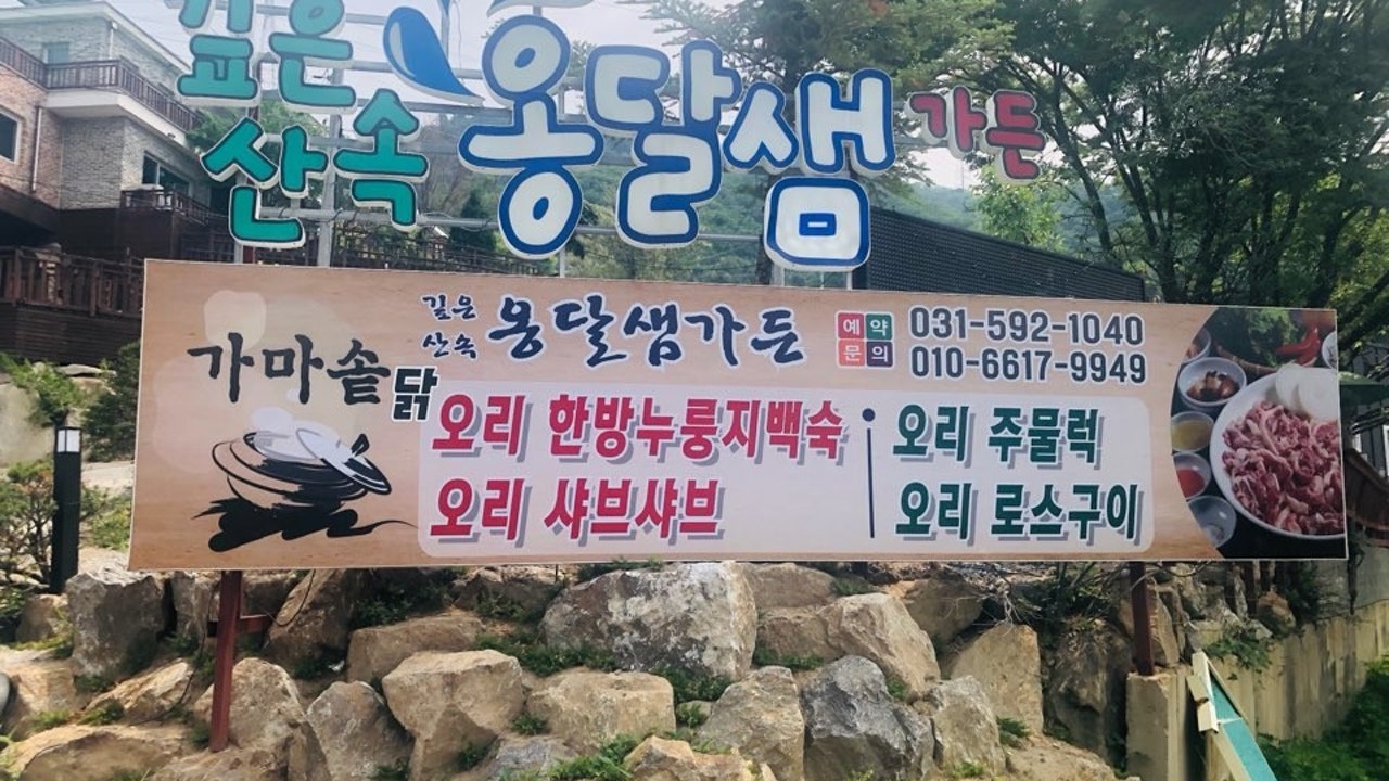 깊은산속옹달샘가든
