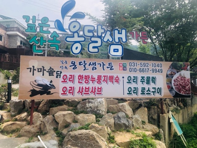 깊은산속옹달샘가든