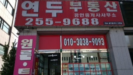 연두공인중개사사무소