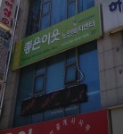 좋은이웃 노인복지센터