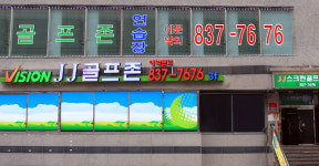 의정부골프연습장 제이제이골프연습장