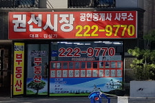 권선시장공인중개사사무소