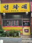 청화대