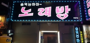 술먹는하마노래방
