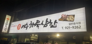 여수해물삼합차가네2호점