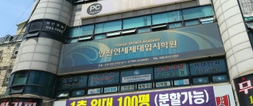 인천연세 체대입시학원