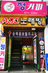 정커피숍