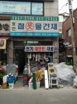 동인철물건재