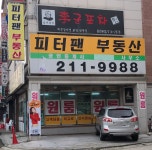 피터팬공인중개사사무소