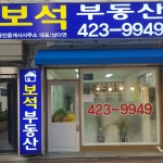 보석공인중개사사무소