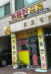 부동산프로공인중개사사무소