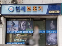 연세보조기