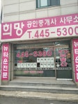 희망공인중개사사무소